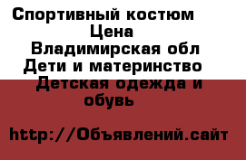 Спортивный костюм “KEPLIN“ › Цена ­ 500 - Владимирская обл. Дети и материнство » Детская одежда и обувь   